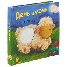Бурмистрова Л.Л. "Потрогай и погладь. День и ночь" Мозаика Синтез