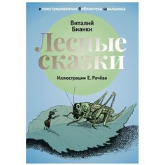 Бианки В. В. "Иллюстрированная библиотека школьника. Лесные сказки" Рипол Классик