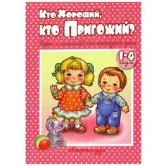 Колдина Д. Н. "Книги - несказки. Кто хороший, кто пригожий? 1-4 года" Карапуз