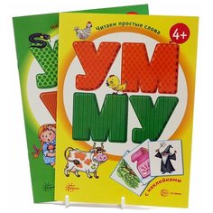 Савушкин С., Соловьева М. "Комплект Читаем простые слова: 2 книги (УЖ - УС, УМ - МУ)" Карапуз