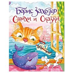 Заходер Б.В. "Стихи и сказки" Проф Пресс