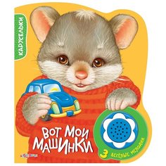 Карусельки. Вот мои машинки Азбукварик