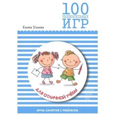 Ульева Е.А. "100 увлекательных игр для отличной учебы. Сценарии игр" Мозаика Синтез