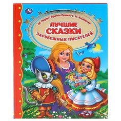 Перро Ш., Андерсен Г.Х., Гримм Я., Гримм В. "Золотая классика. Лучшие сказки зарубежных писателей" Умка