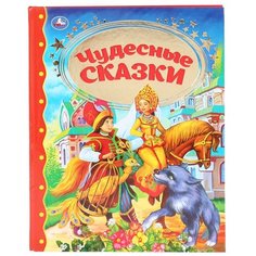 Пушкин А.С., Перро Ш., Гримм Я., Гримм В. "Золотая классика. Чудесные сказки" Умка