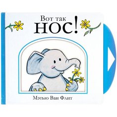 Ван Флит М. "Вот так нос!" Machaon