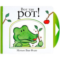 Ван Флит М. "Вот так рот!" Machaon