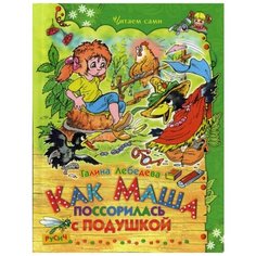 Лебедева В.Г. "Как Маша поссорилась с подушкой" Русич