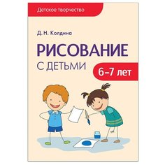 Колдина Д. Н. "Детское творчество. Рисование с детьми 6-7 лет" Мозаика Синтез