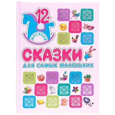 Книжки для самых маленьких. Сказки для самых маленьких Мозаика Синтез