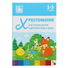 Хрестоматия для чтения детям. 1-3 года Мозаика Синтез