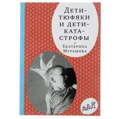Мурашова Е. "Дети-тюфяки и дети-катастрофы (3-е издание)" Самокат