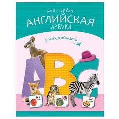 Михайлов П. "Моя первая английская азбука с наклейками" Мозаика Синтез