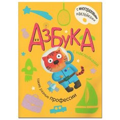 Александрова Е. С. "Азбука с наклейками. Такие разные профессии, книга с многоразовыми наклейками" Мозаика Синтез