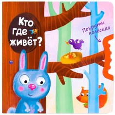 Вилюнова В. А. "Покрути колесико. Кто где живет?" Мозаика Синтез