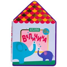 Для самых маленьких. Величина Мозаика Синтез
