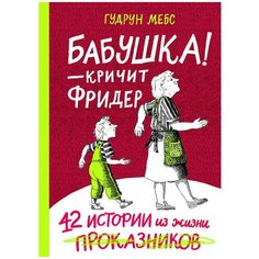 Мебс Г. "Бабушка! – кричит Фридер" Самокат