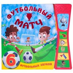 Мозалева О. "Книжка со звуками. Футбольный матч" Мозаика Синтез