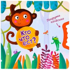 Вилюнова В. А. "Покрути колесико. Кто что ест?" Мозаика Синтез