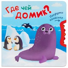 Вилюнова В. А. "Покрути колесико. Где чей домик?" Мозаика Синтез