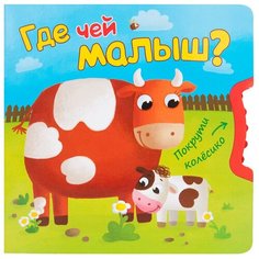 Вилюнова В.А., Магай Н. "Покрути колесико. Где чей малыш?" Мозаика Синтез