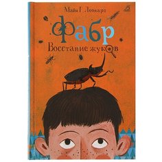 Леонард М. Г. "Фабр. Восстание жуков" Робинс