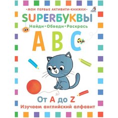 Мои первые активити-книжки. Супербуквы. Английский алфавит Робинс