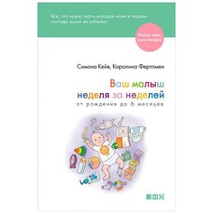 Кейв С., Фертлмен К. "После трех уже поздно. Ваш малыш неделя за неделей. От рождения до 6 месяцев" Альпина нон фикшн