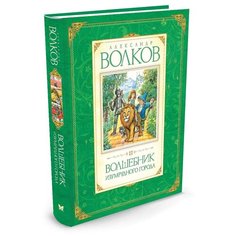 Волков А. М. "Авторская серия А.Волкова. Волшебник Изумрудного города" Machaon