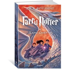 Роулинг Д.К. "Гарри Поттер и Дары Смерти" Machaon