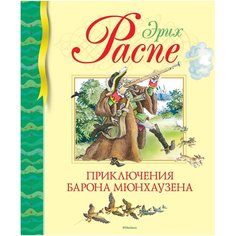 Распе Э. "Библиотека детской классики. Приключения барона Мюнхаузена" Machaon