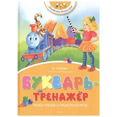 Перова О. "Академия дошколят. Букварь-тренажёр" Machaon