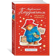 Бонд М. "Медвежонок Паддингтон. Приключения начинаются" Азбука