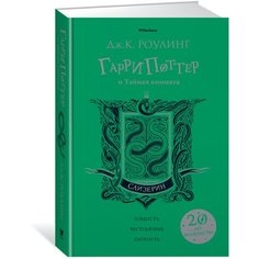 Роулинг Дж.К. "Гарри Поттер и Тайная комната (Слизерин)" Machaon