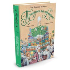 Андерсен Х.К. "Принцесса на горошине (худ. А.Ломаев)" Азбука