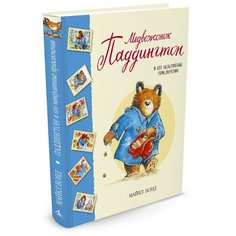 Бонд М. "Медвежонок Паддингтон и его невероятные приключения" Азбука