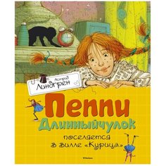 Линдгрен А. "Книги Астрид Линдгрен. Пеппи Длинныйчулок поселяется в вилле "Курица"" Machaon