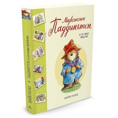 Бонд М. "Медвежонок Паддингтон и его новые проделки" Азбука