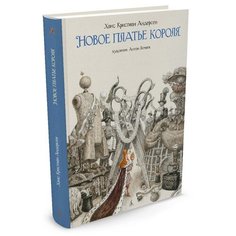 Андерсен Х.К. "Новое платье короля (худ. А.Ломаев)" Азбука