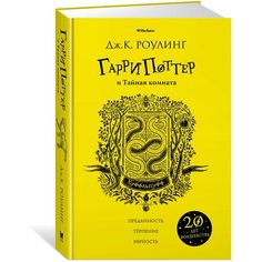 Роулинг Дж.К. "Гарри Поттер и Тайная комната (Хуффльпуфф)" Machaon