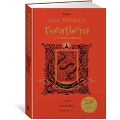 Роулинг Дж.К. "Гарри Поттер и Тайная комната (Гриффиндор)" Machaon