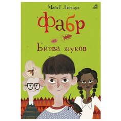 Леонард М. "Фабр. Битва жуков" Робинс