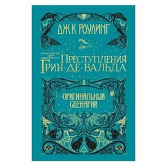 Гарри Поттер» "Фантастические твари. Преступления Грин-де-Вальда. Оригинальный сценарий" Machaon