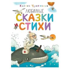 Чуковский К. "Любимые сказки и стихи" Machaon