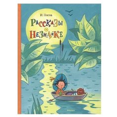 Носов И. "Рассказы о Незнайке" Machaon