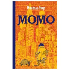 Энде М. "Момо" Machaon