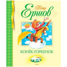 Ершов П. "Библиотека детской классики. Конек-горбунок" Machaon