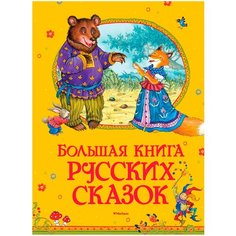 Толстой А.Н., Ушинский К.Д., Афанасьев А.Н. "Большая книга русских сказок" Machaon