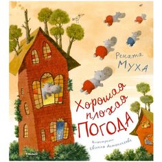 Муха Р. "Хорошая плохая погода" Machaon