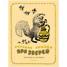 Классика нашего детства. Русские сказки про зверей Machaon